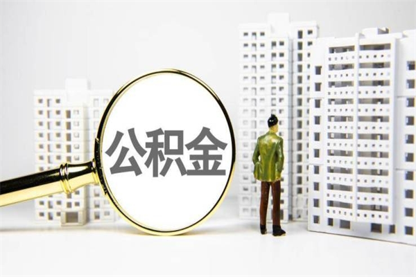 黄骅我名下有房子怎么提取公积金（我名下有房子怎么提取公积金装修）